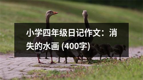 小學(xué)四年級(jí)日記作文：消失的水畫(huà) (400字)