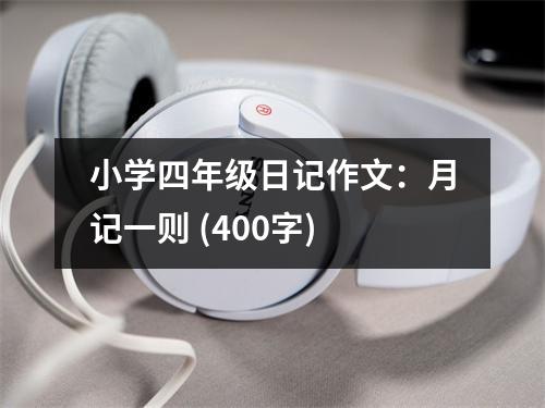 小學(xué)四年級日記作文：月記一則 (400字)