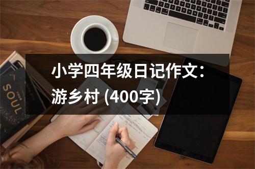 小學(xué)四年級日記作文：游鄉(xiāng)村 (400字)