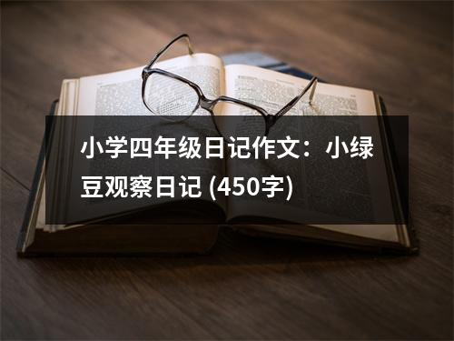 小學(xué)四年級(jí)日記作文：小綠豆觀(guān)察日記 (450字)