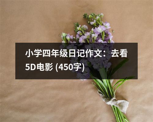 小學(xué)四年級(jí)日記作文：去看5D電影 (450字)