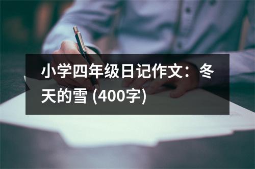 小學(xué)四年級(jí)日記作文：冬天的雪 (400字)