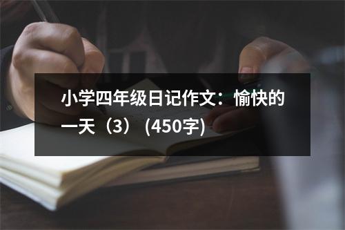 小學四年級日記作文：愉快的一天（3） (450字)