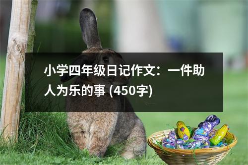 小學(xué)四年級日記作文：一件助人為樂的事 (450字)