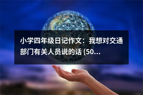 小學四年級日記作文：我想對交通部門有關人員說的話 (500字)