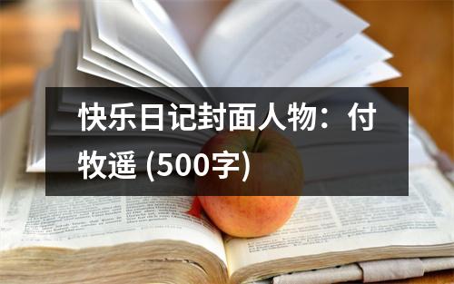 快樂日記封面人物：付牧遙 (500字)