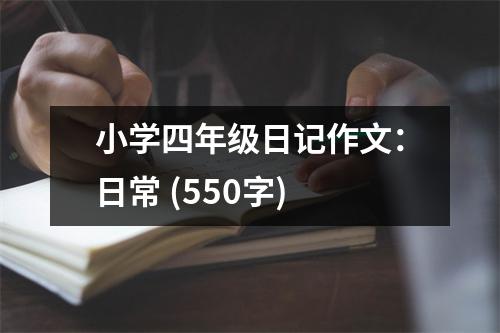 小學(xué)四年級(jí)日記作文：日常 (550字)