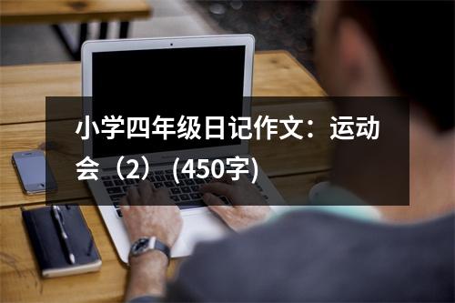 小學(xué)四年級日記作文：運(yùn)動會（2） (450字)