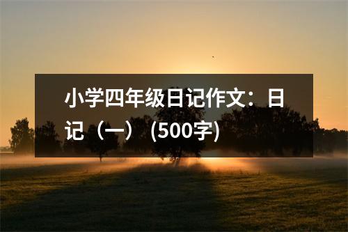 小學四年級日記作文：日記（一） (500字)