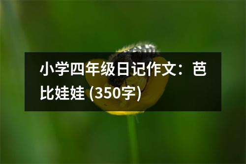 小學(xué)四年級(jí)日記作文：芭比娃娃 (350字)