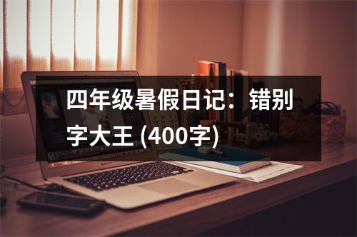 四年級暑假日記：錯別字大王 (400字)