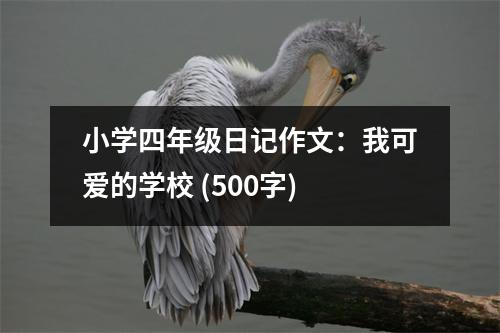 小學(xué)四年級日記作文：我可愛的學(xué)校 (500字)