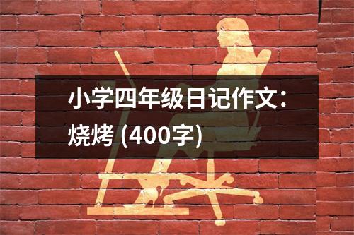 小學(xué)四年級日記作文：燒烤 (400字)