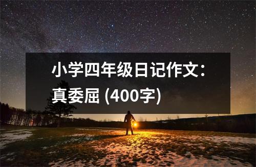 小學(xué)四年級(jí)日記作文：真委屈 (400字)
