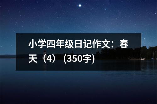 小學(xué)四年級(jí)日記作文：春天（4） (350字)
