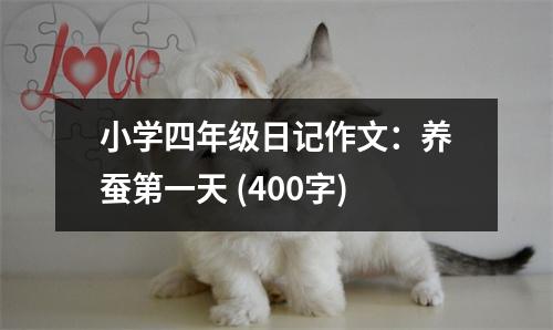小學(xué)四年級(jí)日記作文：養(yǎng)蠶第一天 (400字)