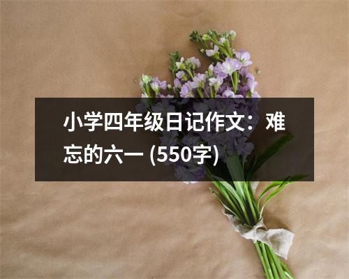 小學(xué)四年級(jí)日記作文：難忘的六一 (550字)
