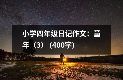 小學(xué)四年級(jí)日記作文：童年（3） (400字)