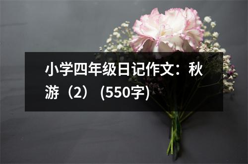 小學(xué)四年級(jí)日記作文：秋游（2） (550字)
