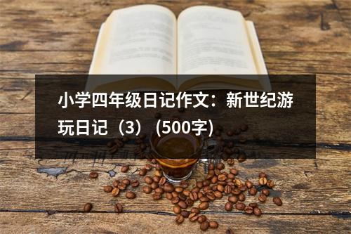 小學(xué)四年級日記作文：新世紀(jì)游玩日記（3） (500字)