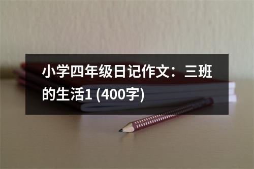 小學(xué)四年級日記作文：三班的生活1 (400字)