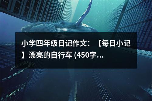 小學(xué)四年級(jí)日記作文：【每日小記】漂亮的自行車 (450字)