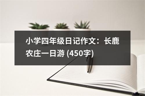 小學(xué)四年級日記作文：長鹿農(nóng)莊一日游 (450字)