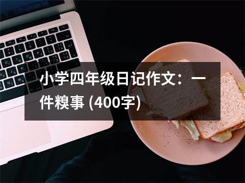 小學(xué)四年級日記作文：一件糗事 (400字)