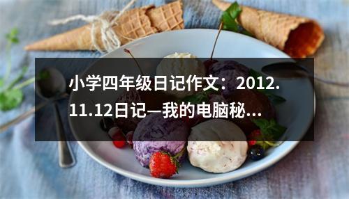 小學(xué)四年級日記作文：2012.11.12日記—我的電腦秘書 (400字)