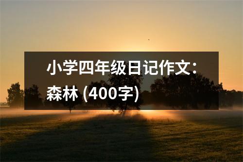 小學(xué)四年級(jí)日記作文：森林 (400字)