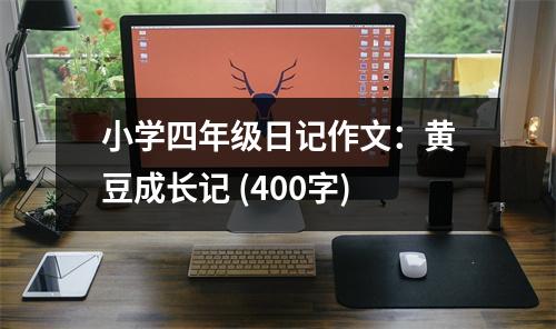 小學(xué)四年級(jí)日記作文：黃豆成長(zhǎng)記 (400字)