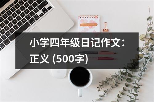 小學四年級日記作文：正義 (500字)