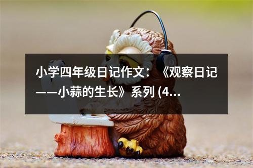 小學四年級日記作文：《觀察日記——小蒜的生長》系列 (450字)