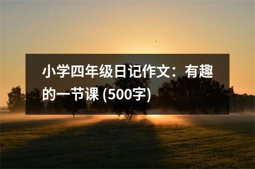 小學四年級日記作文：有趣的一節(jié)課 (500字)