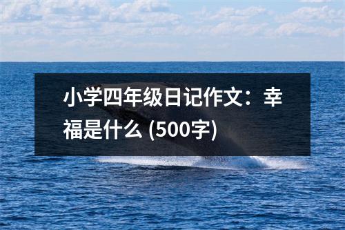 小學四年級日記作文：幸福是什么 (500字)