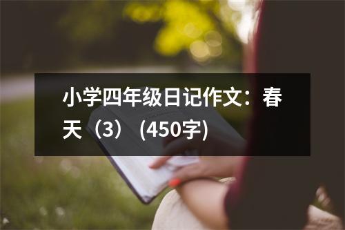 小學(xué)四年級日記作文：春天（3） (450字)