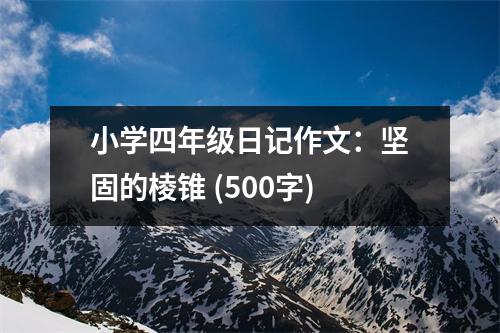 小學(xué)四年級(jí)日記作文：堅(jiān)固的棱錐 (500字)