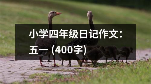 小學四年級日記作文：五一 (400字)