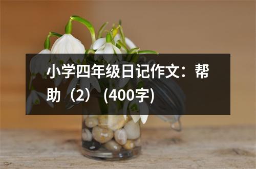 小學四年級日記作文：幫助（2） (400字)