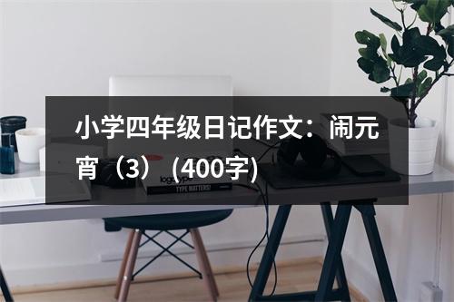 小學(xué)四年級(jí)日記作文：鬧元宵（3） (400字)