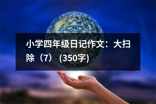 小學(xué)四年級(jí)日記作文：大掃除（7） (350字)
