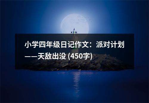 小學(xué)四年級(jí)日記作文：派對(duì)計(jì)劃——天敵出沒 (450字)