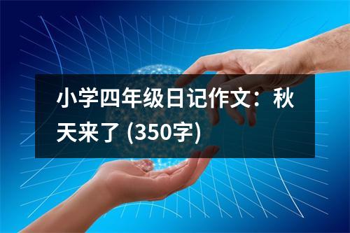 小學四年級日記作文：秋天來了 (350字)