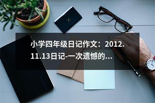 小學(xué)四年級(jí)日記作文：2012.11.13日記-一次遺憾的考試 (400字)