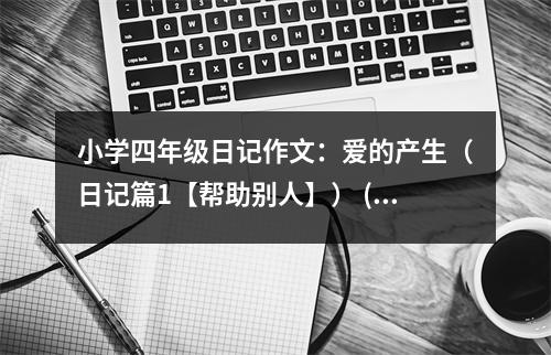 小學(xué)四年級(jí)日記作文：愛(ài)的產(chǎn)生（日記篇1【幫助別人】） (550字)