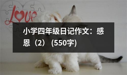 小學(xué)四年級(jí)日記作文：感恩（2） (550字)