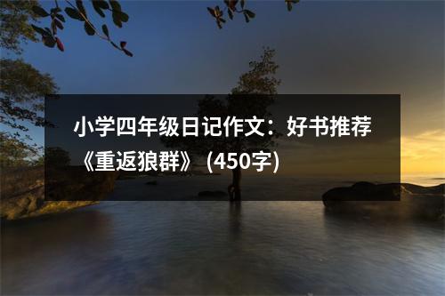 小學(xué)四年級(jí)日記作文：好書(shū)推薦《重返狼群》 (450字)