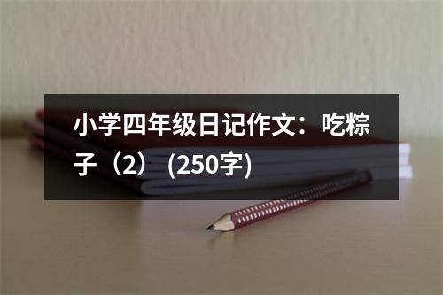 小學四年級日記作文：吃粽子（2） (250字)
