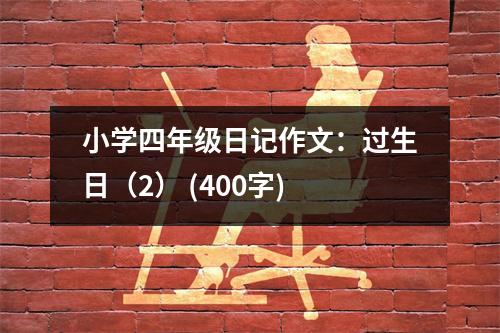 小學四年級日記作文：過生日（2） (400字)