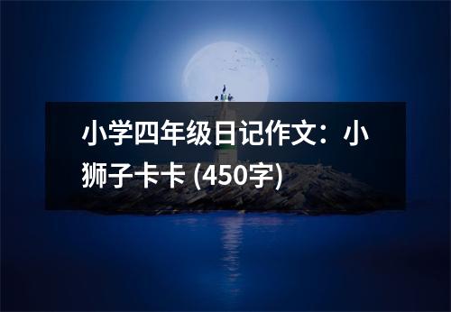 小學四年級日記作文：小獅子卡卡 (450字)